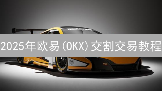 2025年欧易(OKX)交割交易教程：新手如何快速上手？
