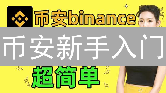 币安新手入门：从零开始玩转加密货币交易 (28字)