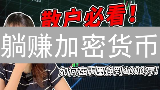 躺赚加密货币？3招解锁平台秘密，财富自由不是梦！