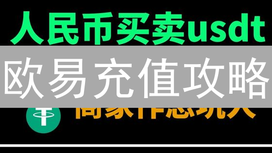 欧易充值攻略：新手必看，3分钟搞定数字资产入账！