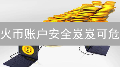 火币账户安全岌岌可危？3招教你守护数字资产！