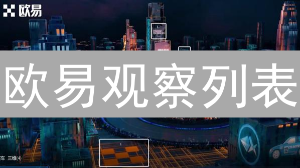 欧易观察列表：3分钟掌握币圈先机，轻松盈利！