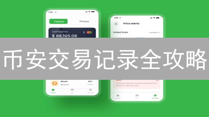 币安交易记录全攻略：3分钟掌握查看技巧！【新手必看】