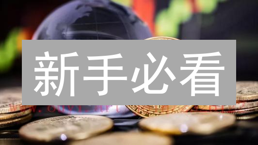 新手必看：4招玩转比特币交易，风险防范全攻略！