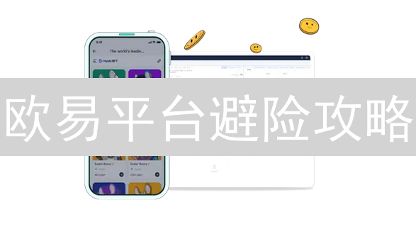 欧易平台避险攻略：6招分散风险，稳健应对币圈波动！