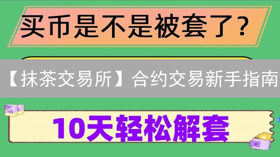 【抹茶交易所】合约交易新手指南：7日速成盈利策略！