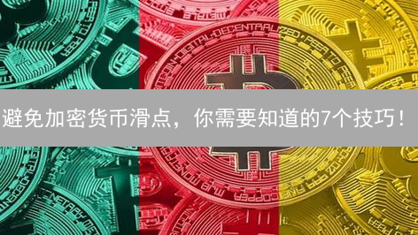 避免加密货币滑点，你需要知道的7个技巧！