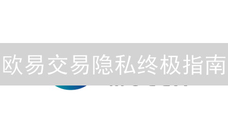 欧易交易隐私终极指南：9大技巧保护你的加密资产！