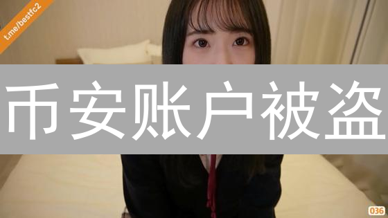 币安账户被盗？9 招教你像银行一样保护你的币子！