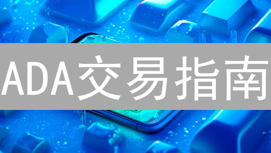 ADA交易指南：三大交易所深度对比，抓住盈利机会！