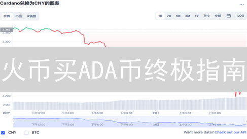 火币买ADA币终极指南：新手也能轻松上手！
