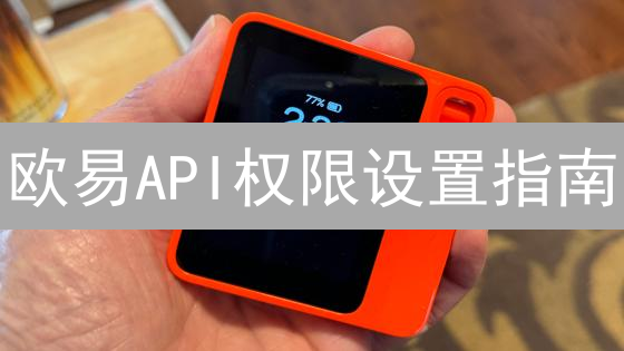 欧易API权限设置指南：玩转加密货币自动化交易