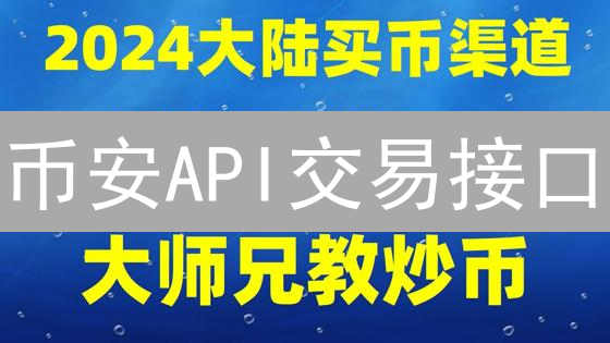 币安API交易接口：自动化交易的钥匙与密钥安全管理