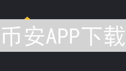 币安APP下载：随时随地开启加密货币投资之旅