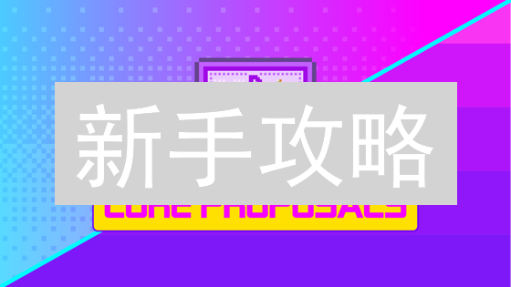 新手攻略：如何轻松玩转Aavegotchi NFT游戏？秘籍在此！