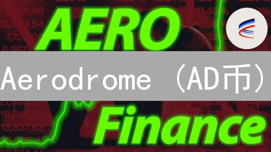 Aerodrome (AD币)：Base链DEX新星，暴涨在即？深度解析投资机遇！