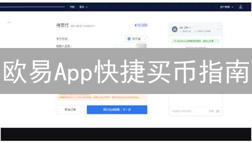 欧易App快捷买币指南：新手快速购买数字货币
