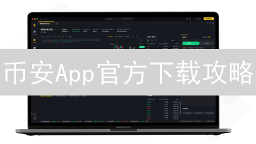 币安App官方下载攻略：安全、正版、防钓鱼，新手必备！