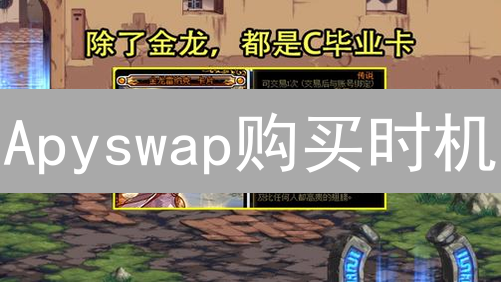 Apyswap购买时机：牛市抄底？熊市捡漏？专家解读!