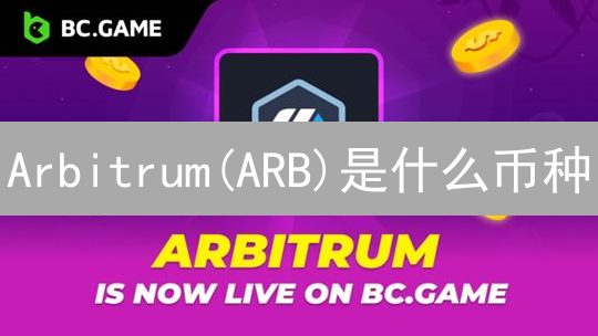 Arbitrum(ARB)是什么币种？技术原理与优势详解