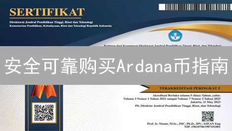 安全可靠购买Ardana币指南：交易所选择与钱包管理