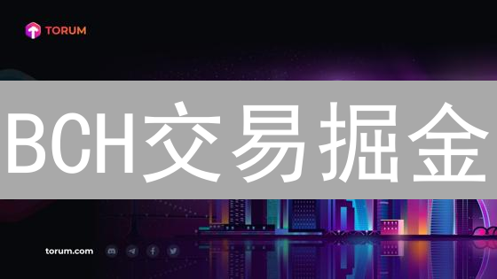 BCH交易掘金：MEXC平台实战攻略与盈利策略揭秘