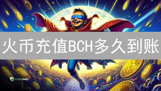 火币充值BCH多久到账？最新到账时间及影响因素详解！