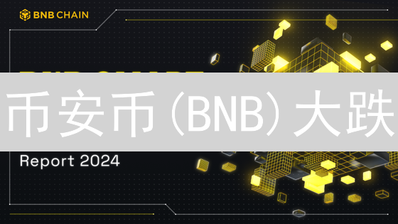 币安币(BNB)大跌？欧易(OKX)风控策略揭秘！如何保护你的资产？