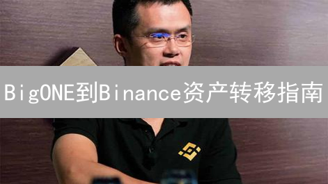 BigONE到Binance资产转移指南：安全高效操作详解