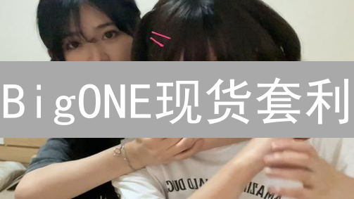 BigONE现货套利：策略、风险与实战技巧分析