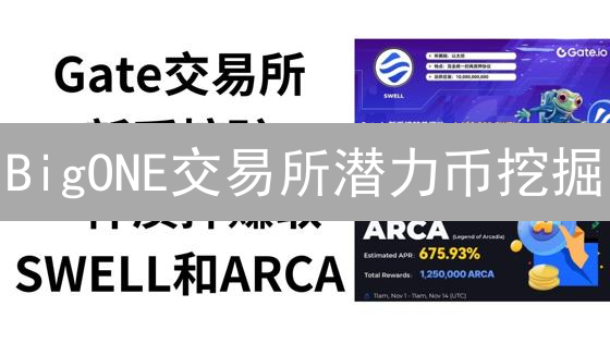 BigONE交易所潜力币挖掘：趋势与价值洼地分析