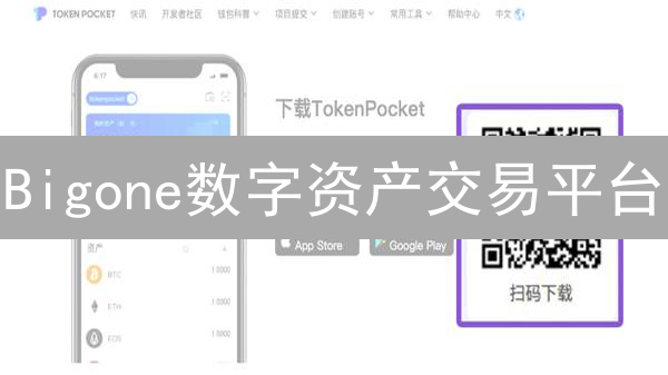 Bigone数字资产交易平台：新手入门指南及APP下载