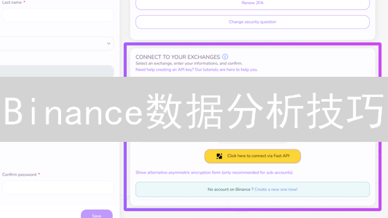 Binance数据分析技巧：2024年如何高效利用API提升交易胜率？