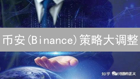 币安(Binance)策略大调整？DeFi、NFT、智能合约能否抓住机遇？