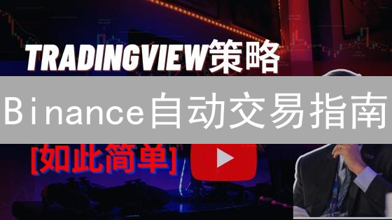 Binance自动交易指南：策略、工具与机器人搭建