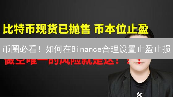 币圈必看！如何在Binance合理设置止盈止损？