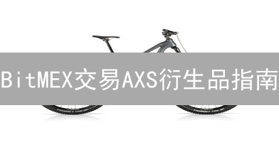 BitMEX交易AXS衍生品指南：策略与技巧