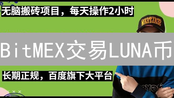 BitMEX交易LUNA币：新手必看高胜率策略！
