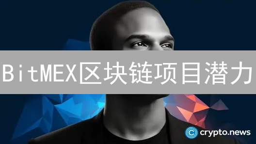 BitMEX区块链项目潜力：超越永续合约的探索与创新