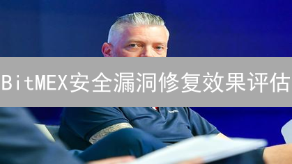 BitMEX安全漏洞修复效果评估：加密货币平台安全之路