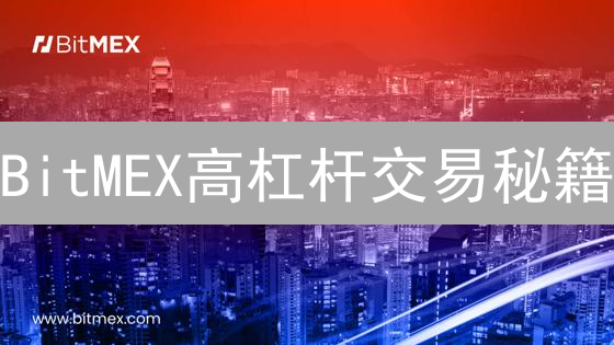 BitMEX高杠杆交易秘籍：多空判断，稳赚不赔？