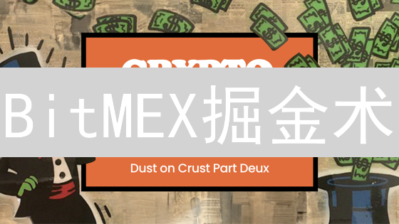 BitMEX掘金术：杠杆复利，玩转币圈风险？