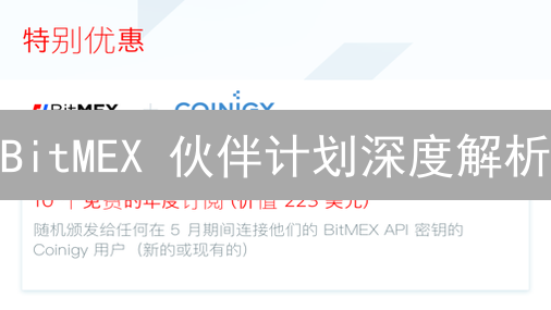BitMEX 伙伴计划深度解析：高佣金，等你来挑战！ (附带避坑指南)