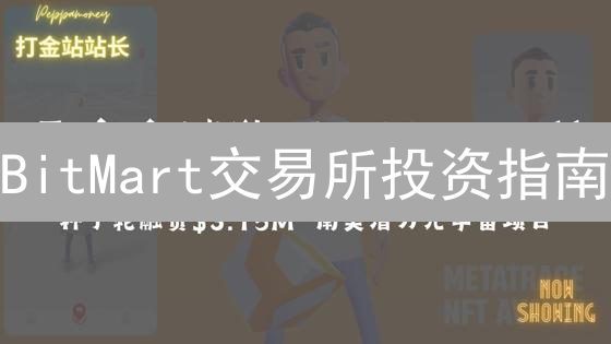 BitMart交易所投资指南：新手避坑与高阶盈利策略
