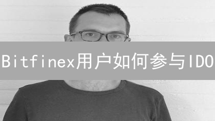 Bitfinex用户如何参与IDO？2024年最全攻略，新手必看！