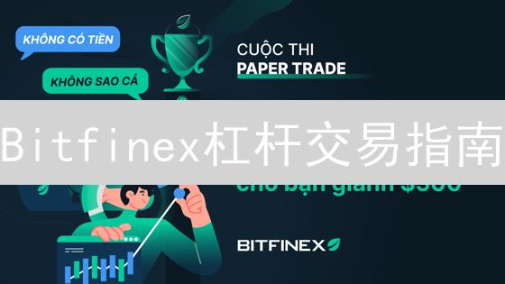 Bitfinex杠杆交易指南：新手也能玩转，收益放大N倍！
