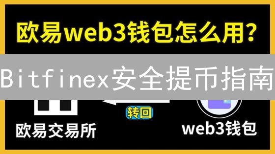 Bitfinex安全提币指南：详细步骤与注意事项
