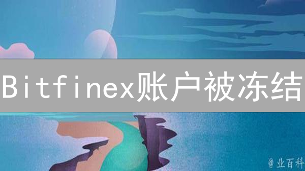 Bitfinex账户被冻结？别慌！解冻攻略来了！