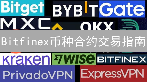 Bitfinex币种合约交易指南：新手必看！轻松上手合约交易