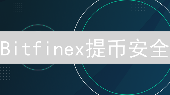 Bitfinex提币安全：六大秘籍，守护您的加密资产！